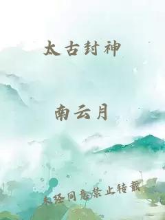 太古封神
