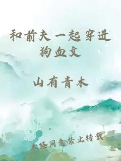 和前夫一起穿进狗血文
