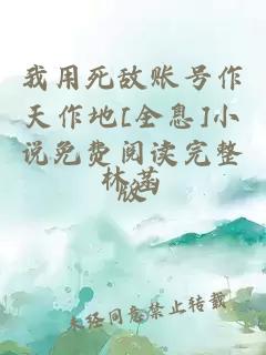我用死敌账号作天作地[全息]小说免费阅读完整版